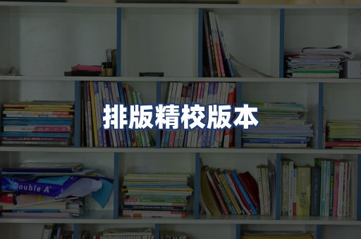 排版精校版本