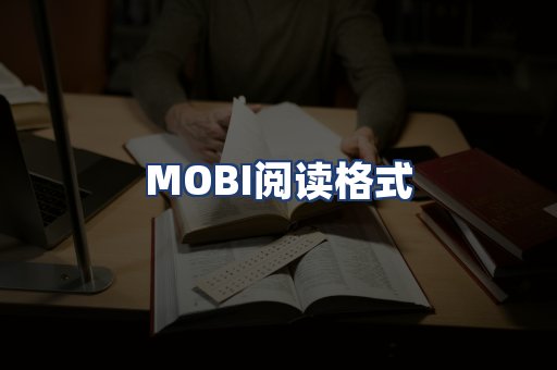 MOBI阅读格式